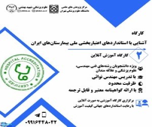 کارگاه آشنایی با استانداردهای اعتباربخشی ملی بیمارستان های ایران