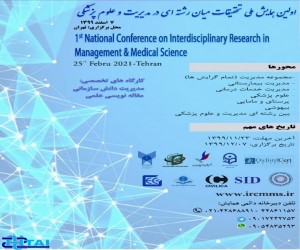 اولین همایش ملی تحقیقات میان رشته ای در مدیریت و علوم پزشکی