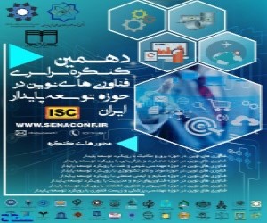 دهمین کنگره سراسری فناوری های نوین در حوزه توسعه پایدار ایران